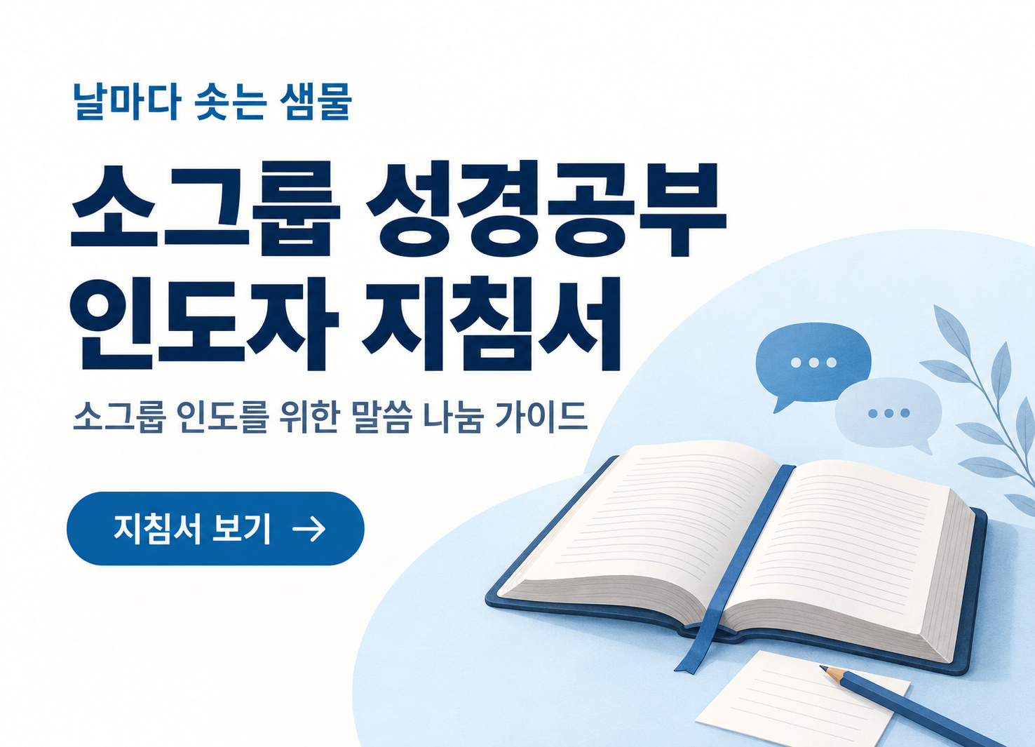 소그룹 성경공부 인도자 지침서<br>
